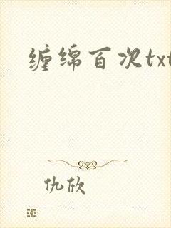 缠绵百次txt