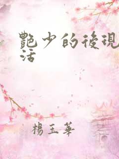 艳少的后现代生活