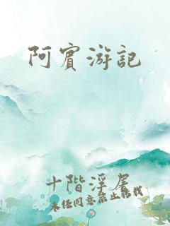 阿宾游记