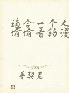 适合一个人晚上偷偷看的漫画