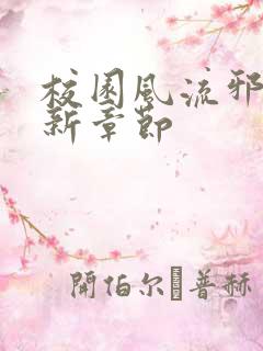 校园风流邪神最新章节