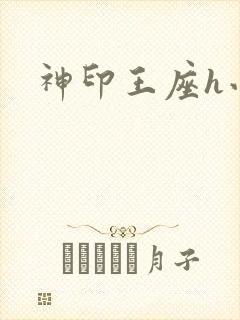 神印王座h小说