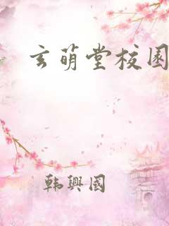 玄萌堂校园小说