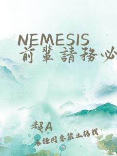 NEMESIS前辈请务必和我交往