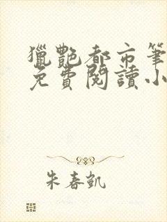 猎艳都市笔趣阁免费阅读小说