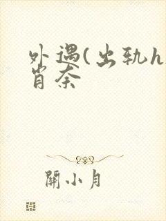 外遇(出轨h)肖奈