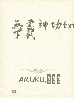 无尽神功txt下载