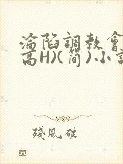 沦陷调教会所(高H)(简)小说