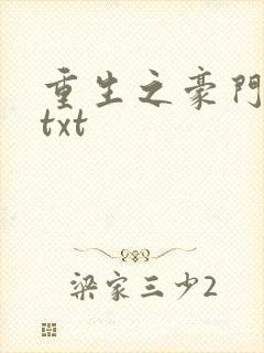 重生之豪门弃妇txt
