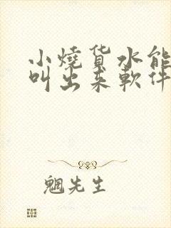 小烧货水能么多叫出来软件