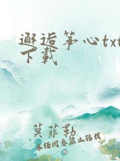 邂逅筝心txt下载