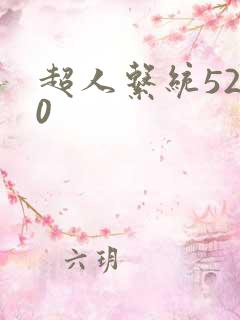 超人系统5200