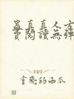 蛊真真人方源免费阅读无弹窗