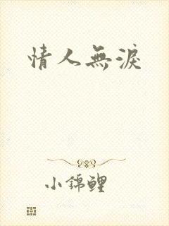 情人无泪