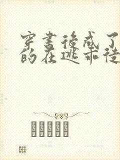 穿书后成了师尊的在逃乖徒小说免费