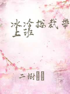 冰冷总裁带玉势上班