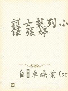 护士系列小说目录 张婷