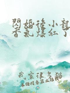 闪婚后小龙猫靠香气爆红了