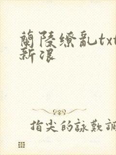 兰陵缭乱txt新浪