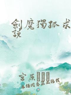 剑魔独孤求败小说