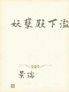 妖孽殿下滥情妃