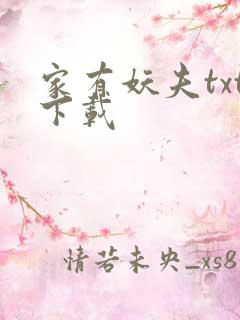 家有妖夫txt下载