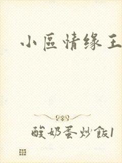 小区情缘王丽萍