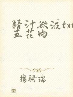 精汁欲液txt五花肉
