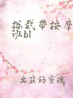 总裁带按摩器上班bl