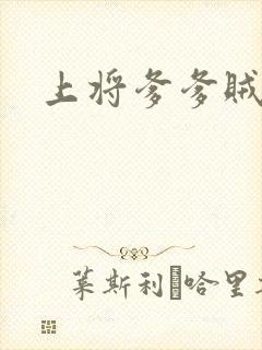 上将爹爹贼霸道