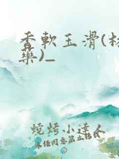 香软玉滑(林芍药)_