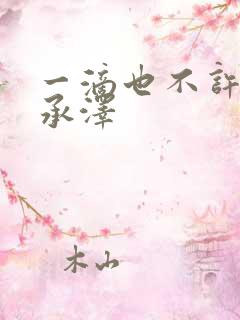 一滴也不许漏魏承泽