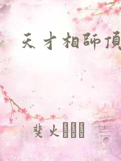 天才相师顶点