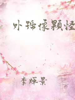 外号像颗怪味豆