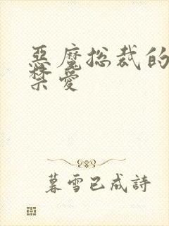 恶魔总裁的一夜禁爱