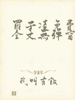 罗子凌免费阅读全文无弹窗