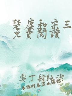 楚尘和宋三小姐免费阅读