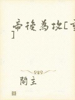 帝后为攻[重生]