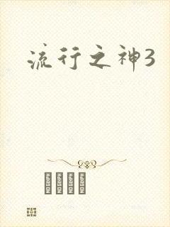 流行之神3