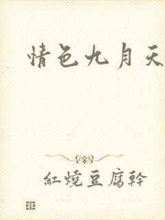 情色九月天