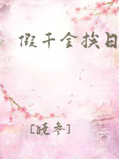 假千金挨日记