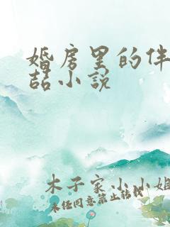 婚房里的伴郎李喆小说