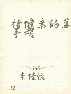 褚健案的幕后黑手赵