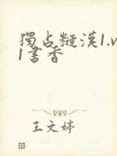 独占糙汉1.v1书香