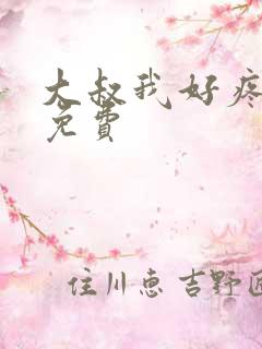 大叔我好疼全文免费