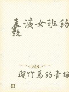 表演女班的男助教