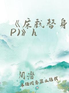 《床戏替身(NP)》h