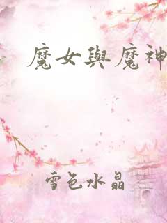 魔女与魔神