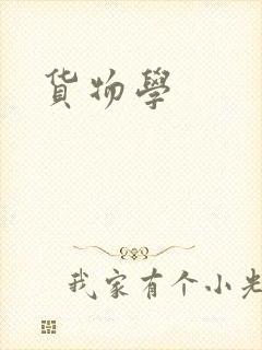 货物学