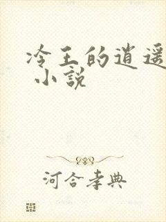 冷王的逍遥医妃 小说